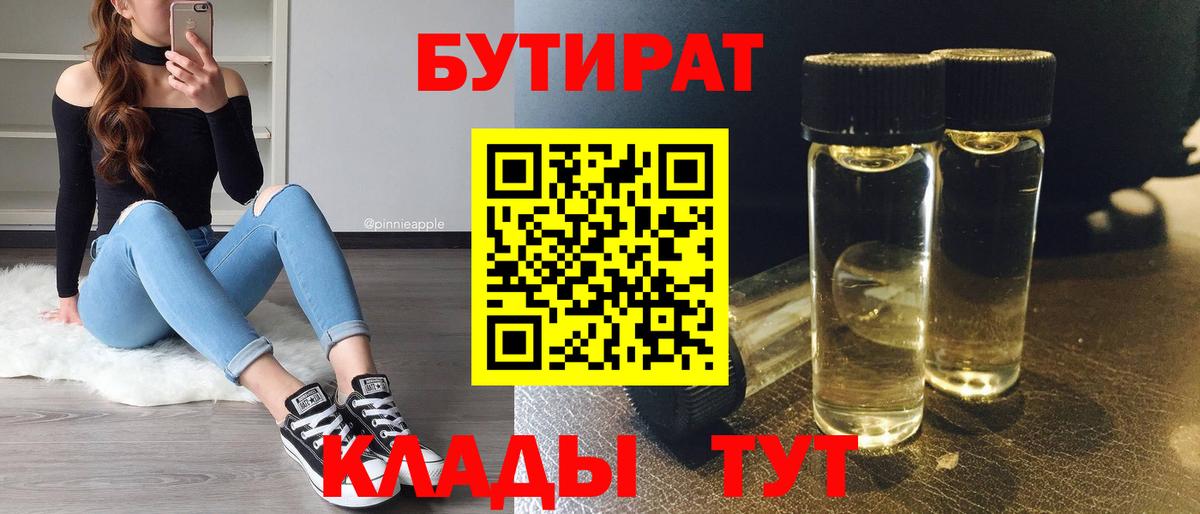 Бутират  Вход с VPN  Белая Калитва  Бутират оксибутират 